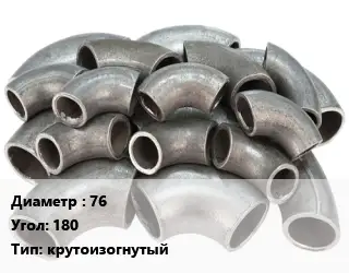 Отвод стальной 76 Угол:180 крутоизогнутый